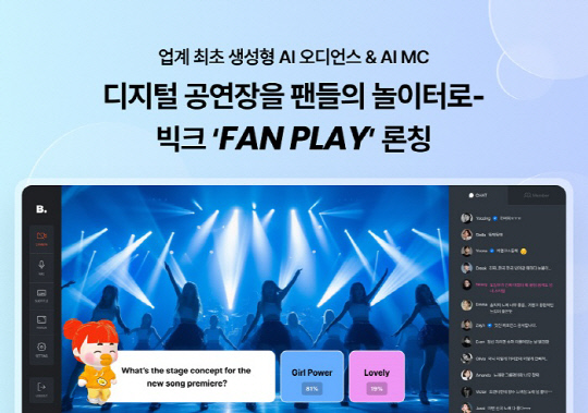 ũ, `Fan Play`  Ī   AI  & MC  "  ҵ ͷ"